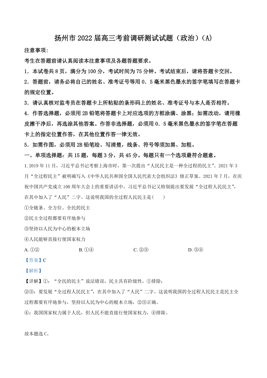 江苏省扬州市2022届高三考前调研政治试卷A（解析版）.docx_第1页