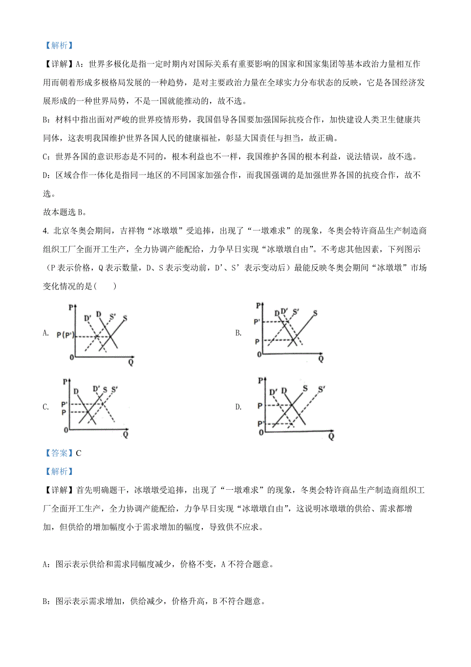 江苏省扬州市2022届高三考前调研政治试卷A（解析版）.docx_第3页