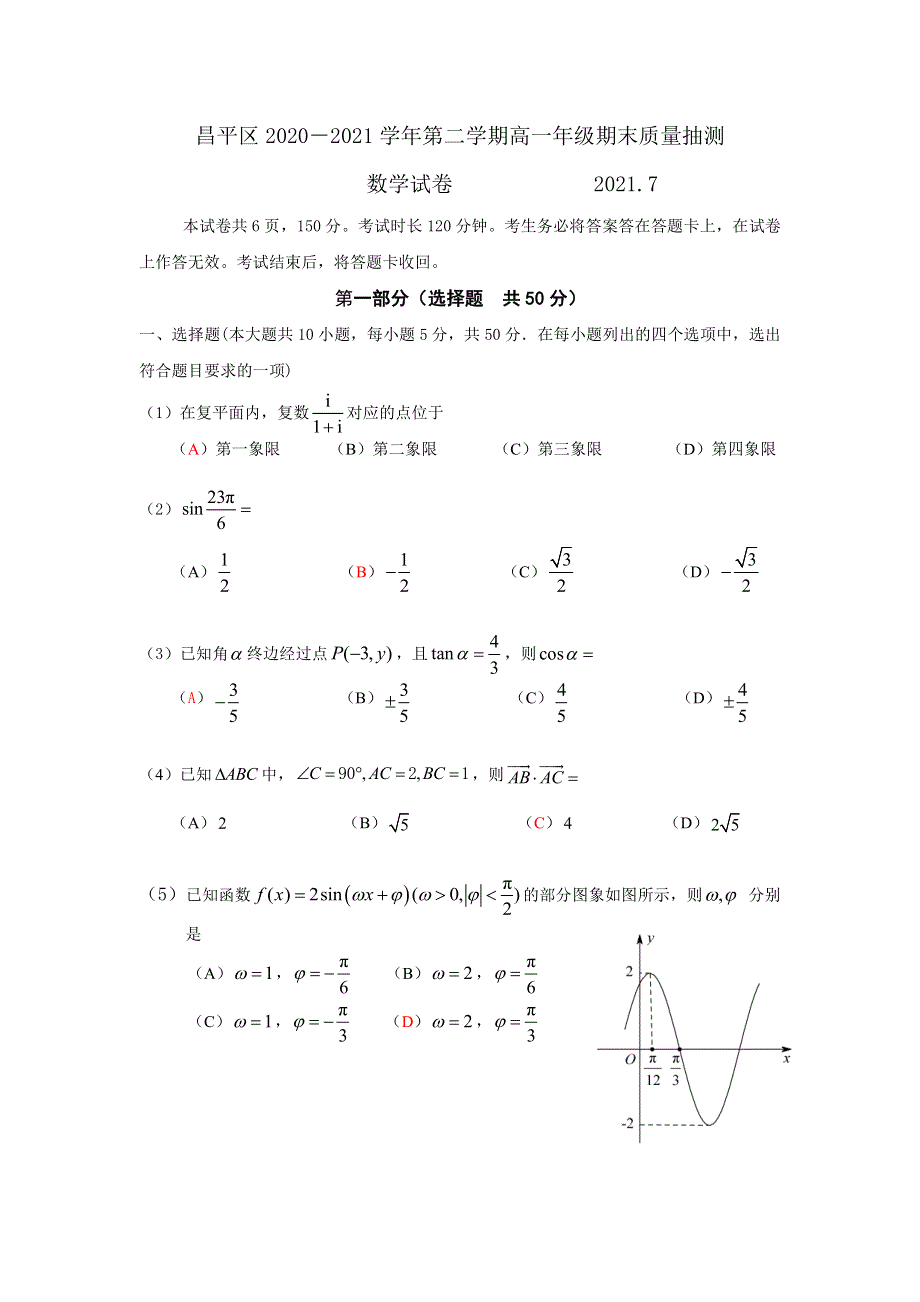 北京市昌平区2020-2021学年高一下学期期末考试数学试题 PDF版含答案.pdf_第1页