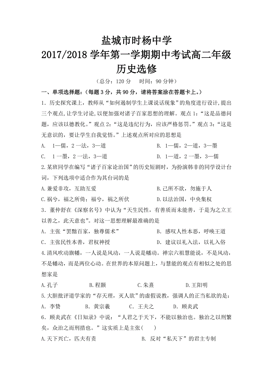 江苏盐城市时杨中学2017-2018学年高二上学期期中考试历史试题（选修） WORD版含答案.doc_第1页