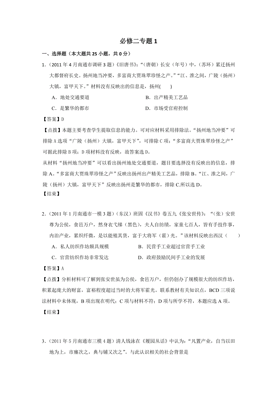 2012高一历史单元测试 专题一 古代中国经济的基本结构与特点 3（人民版必修2）.doc_第1页