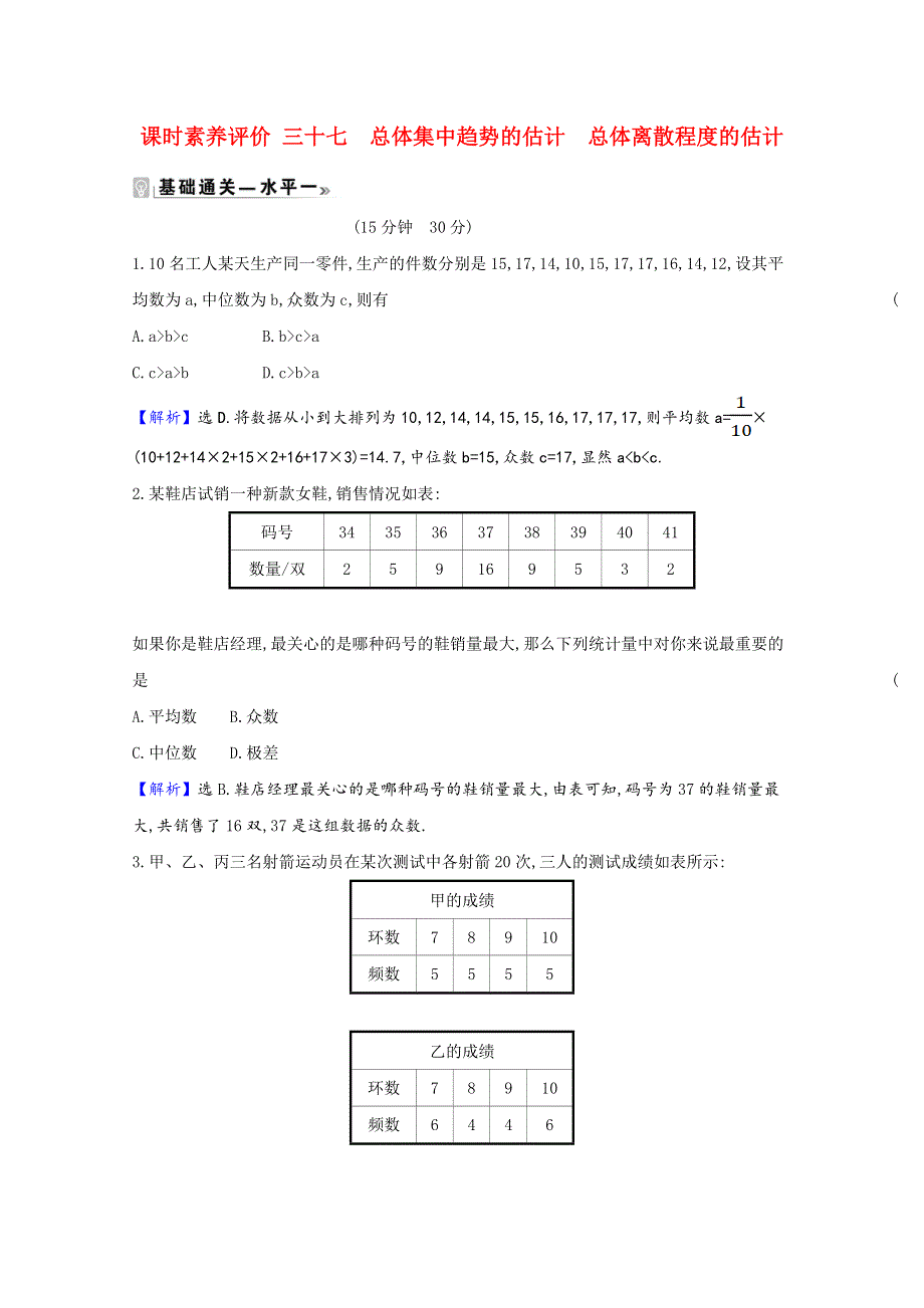 2020-2021学年新教材高中数学 第九章 统计 9.2.3、9.2.4 总体集中趋势的估计 总体离散程度的估计同步练习（含解析）新人教A版必修第二册.doc_第1页