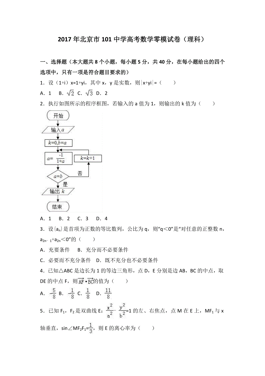 《解析》2017年北京市101中学高考数学零模试卷（理科） WORD版含解析.doc_第1页