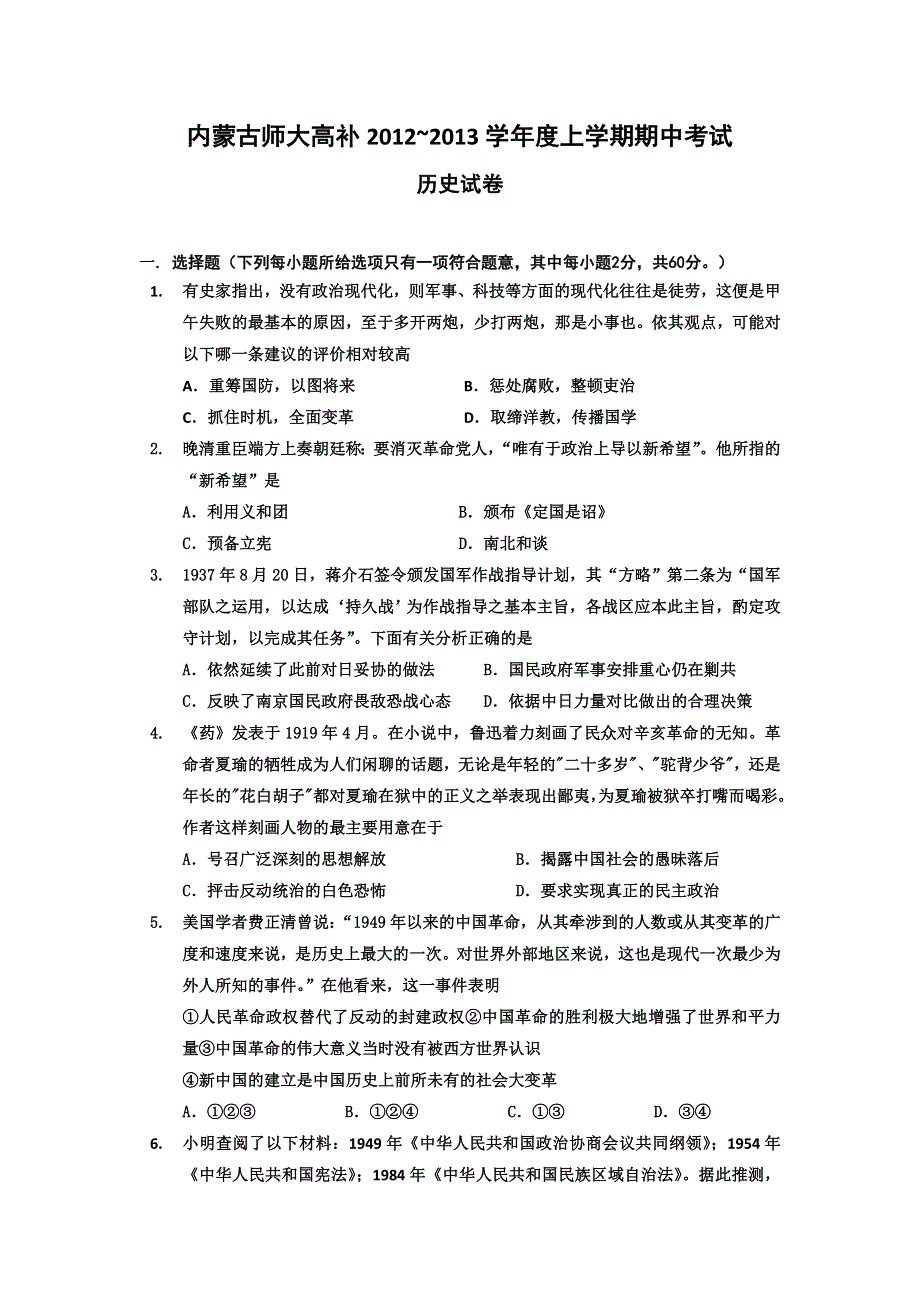 内蒙古师大高考补习学校2013届高三上学期期中考试历史试题.doc_第1页