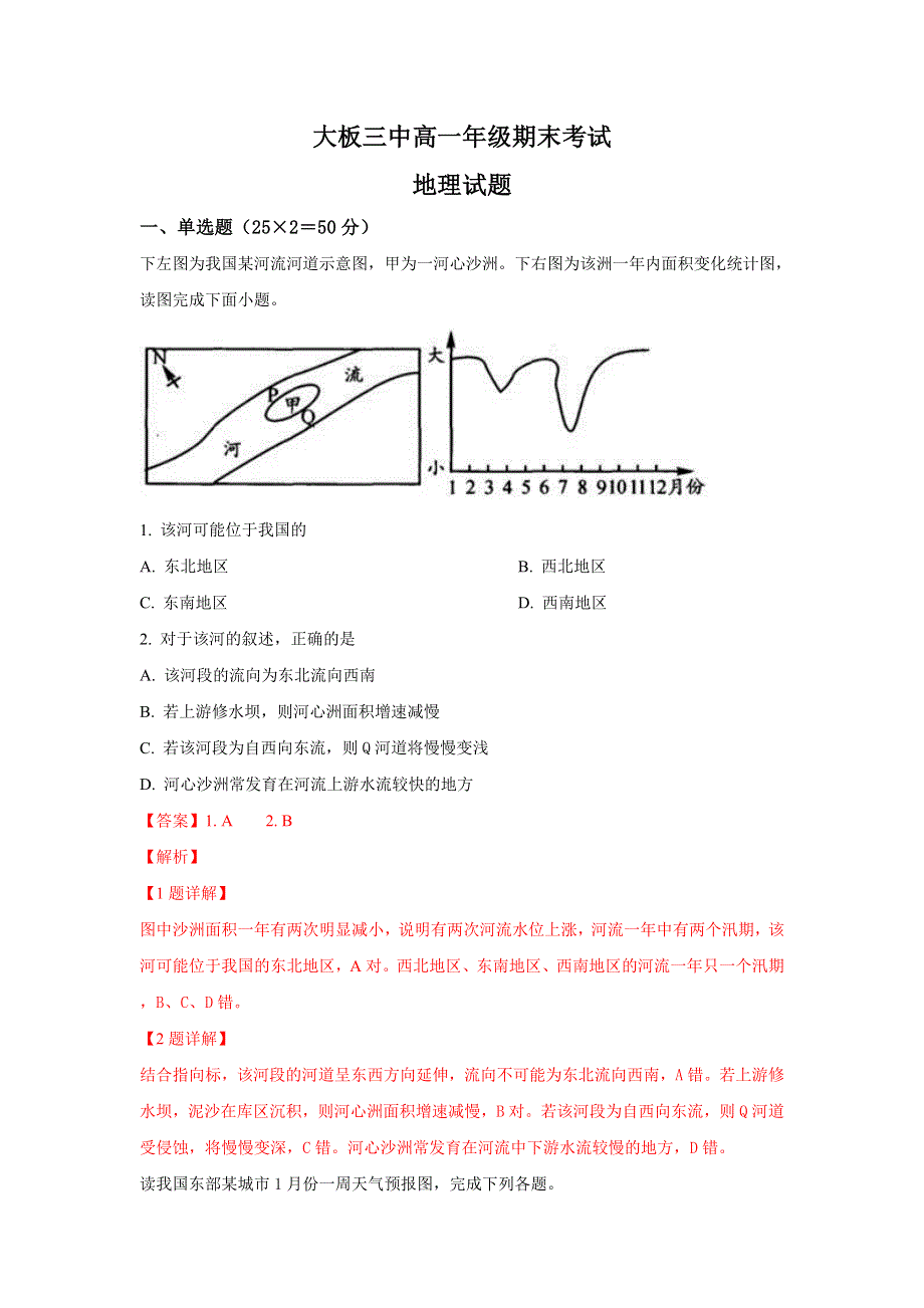 内蒙古巴林右旗大板三中2018学年高一上学期期末考试地理试卷 WORD版含解析.doc_第1页