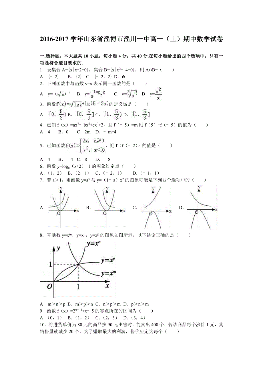 山东省淄博市淄川一中2016-2017学年高一上学期期中数学试卷 WORD版含解析.doc_第1页