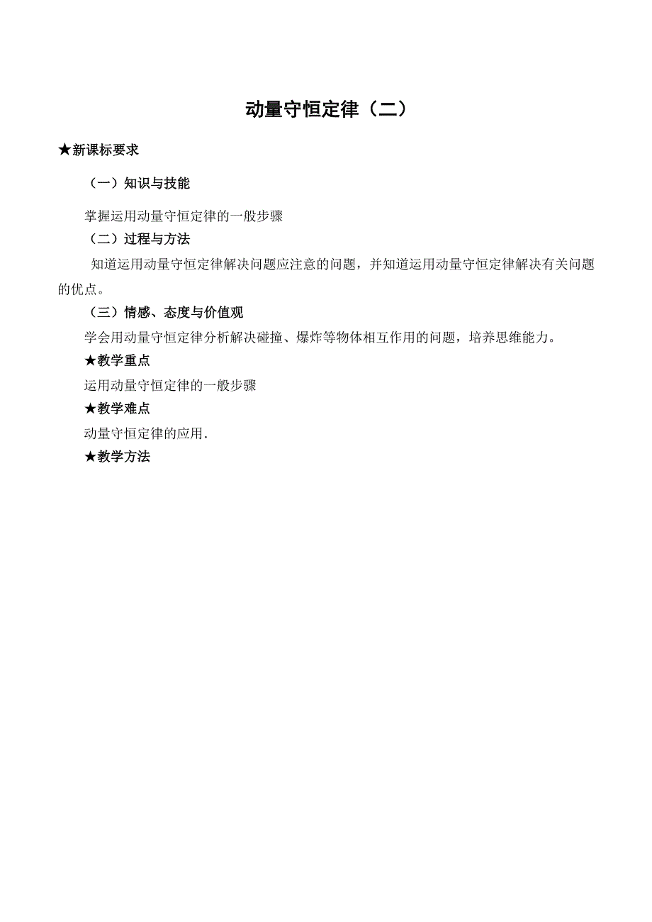 广东省汕头市东厦中学高中物理选修3-5：16.2动量守恒定律（一）教案 .doc_第1页