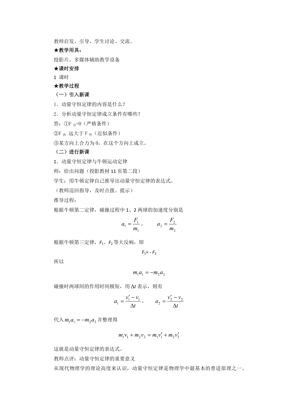 广东省汕头市东厦中学高中物理选修3-5：16.2动量守恒定律（一）教案 .doc_第2页