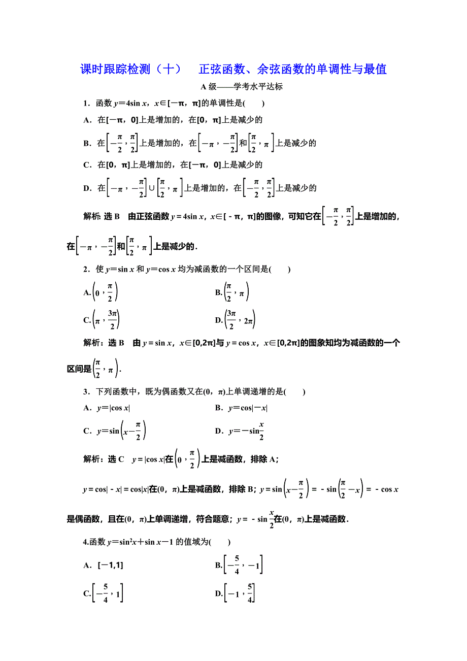 2019-2020学年人教版高中数学必修四培优新方案浙江专用练习：课时跟踪检测（十） 正弦函数、余弦函数的单调性与最值 WORD版含解析.doc_第1页