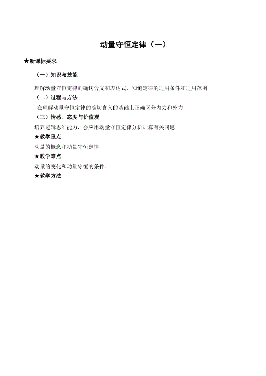 广东省汕头市东厦中学高中物理选修3-5：16.2动量守恒定律（二）教案 .doc_第1页