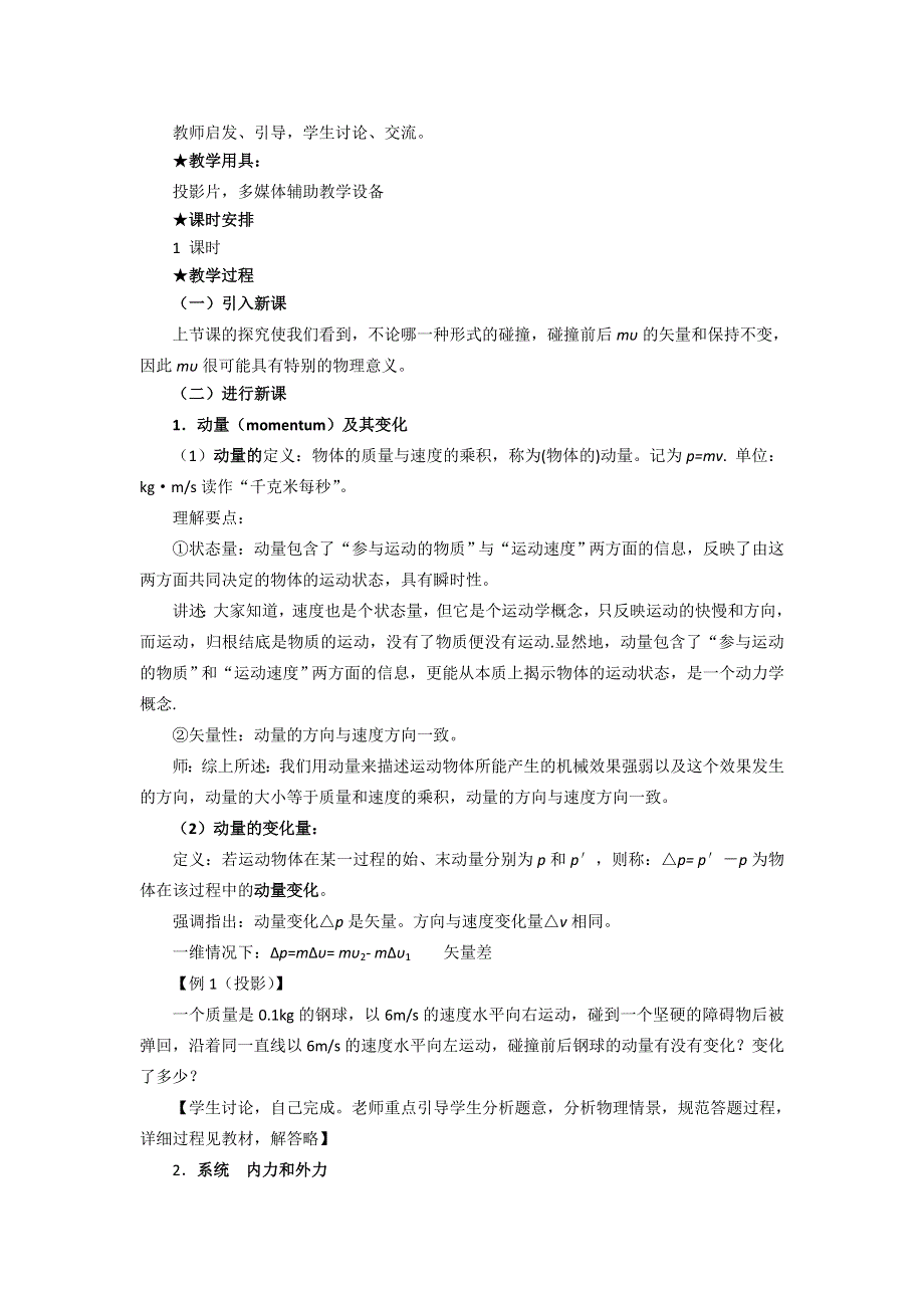 广东省汕头市东厦中学高中物理选修3-5：16.2动量守恒定律（二）教案 .doc_第2页