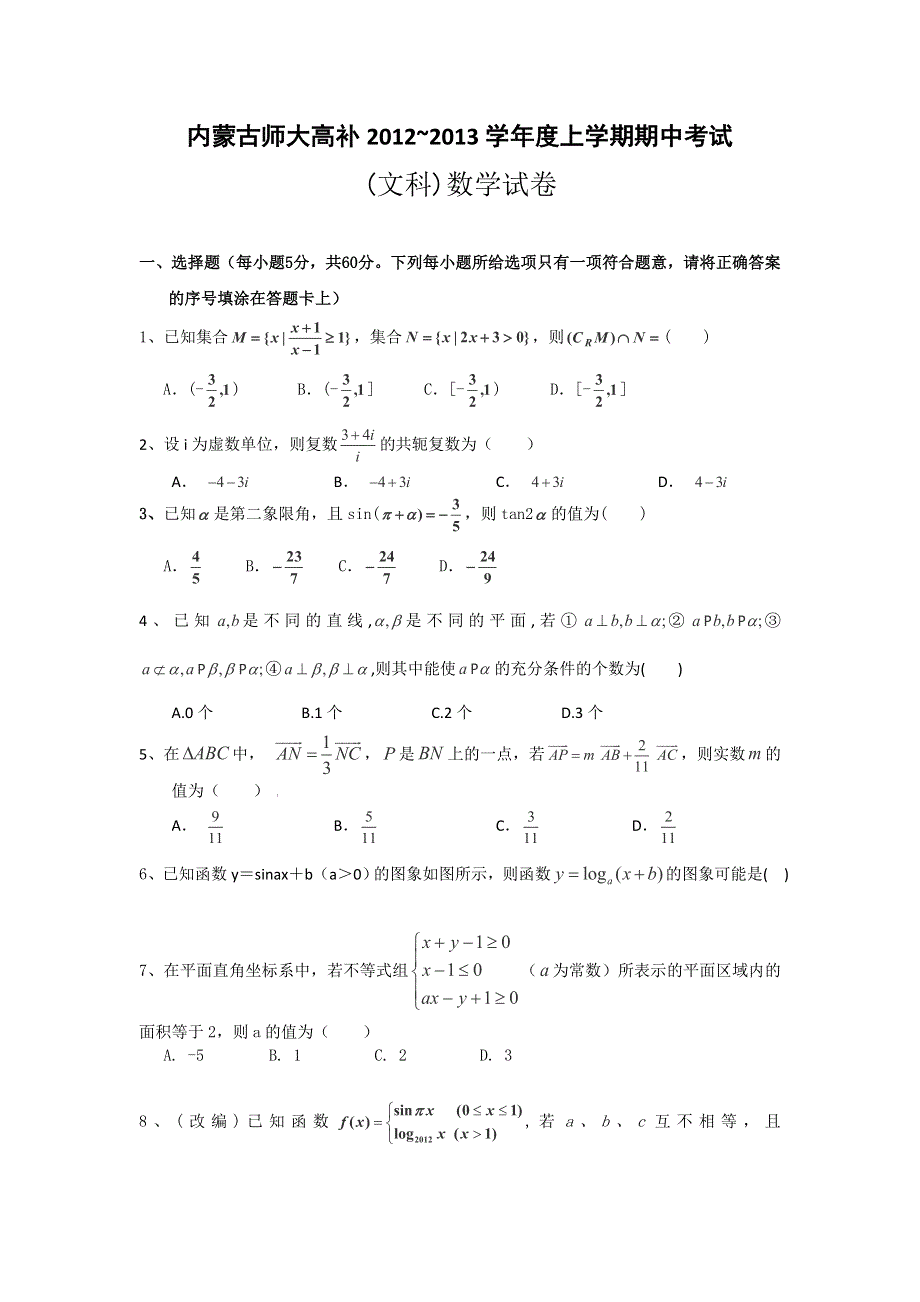 内蒙古师大高考补习学校2013届高三上学期期中考试数学（文）试题.doc_第1页