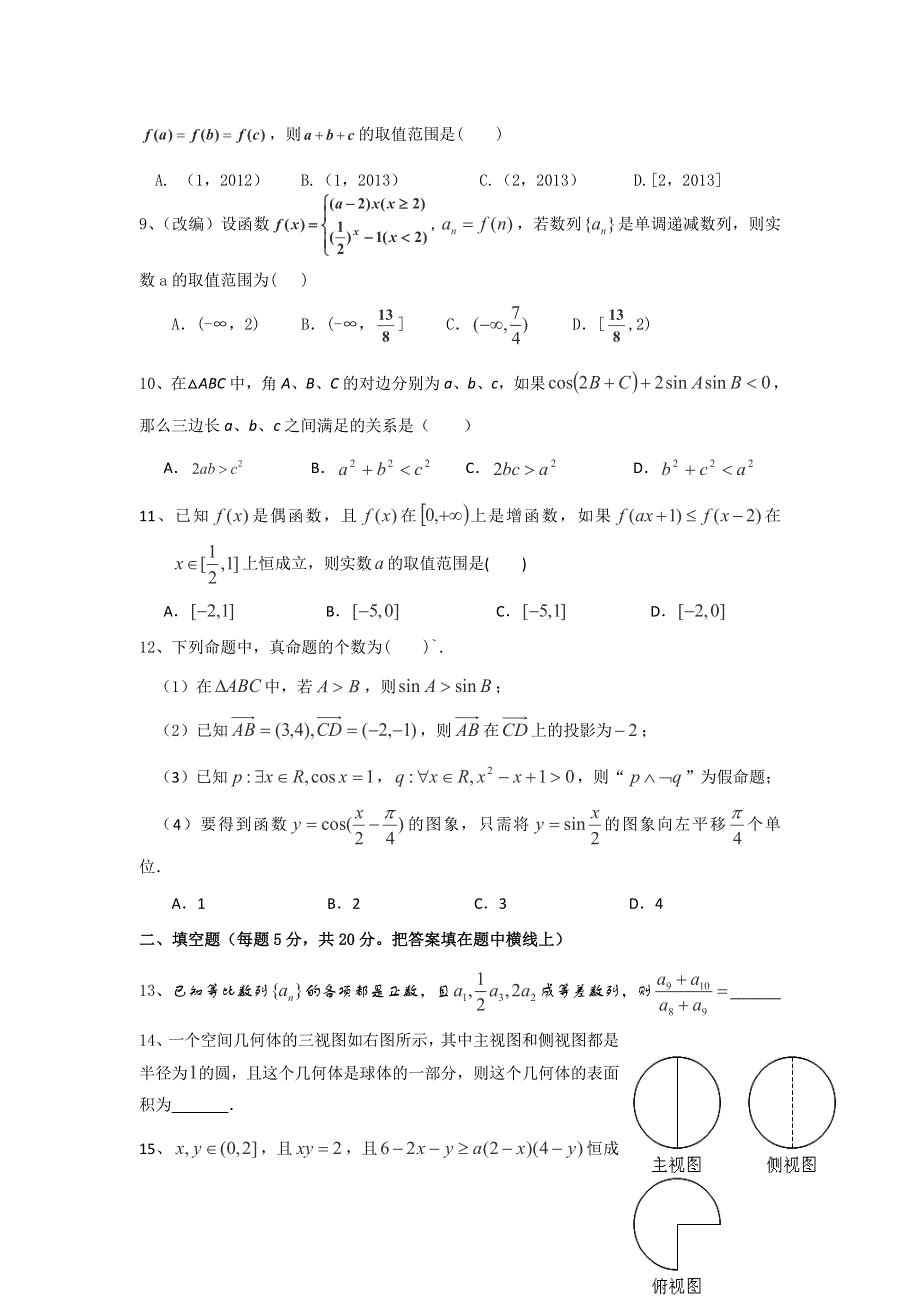 内蒙古师大高考补习学校2013届高三上学期期中考试数学（文）试题.doc_第2页