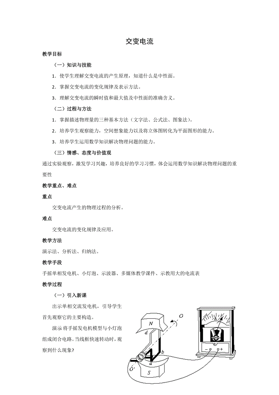 广东省汕头市东厦中学高中物理选修3-2：5.1交变流电 教案 .doc_第1页