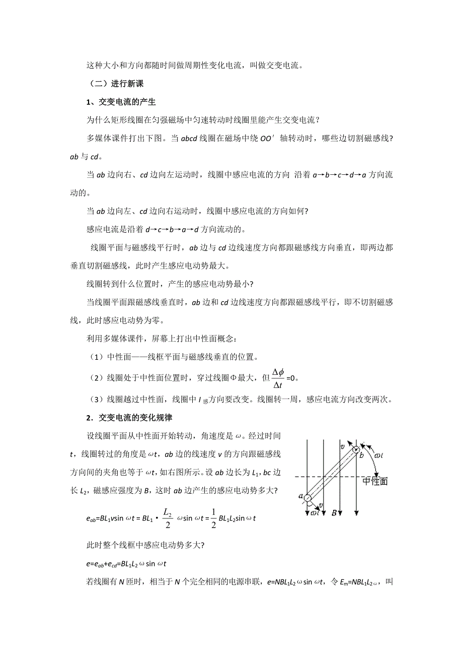 广东省汕头市东厦中学高中物理选修3-2：5.1交变流电 教案 .doc_第2页