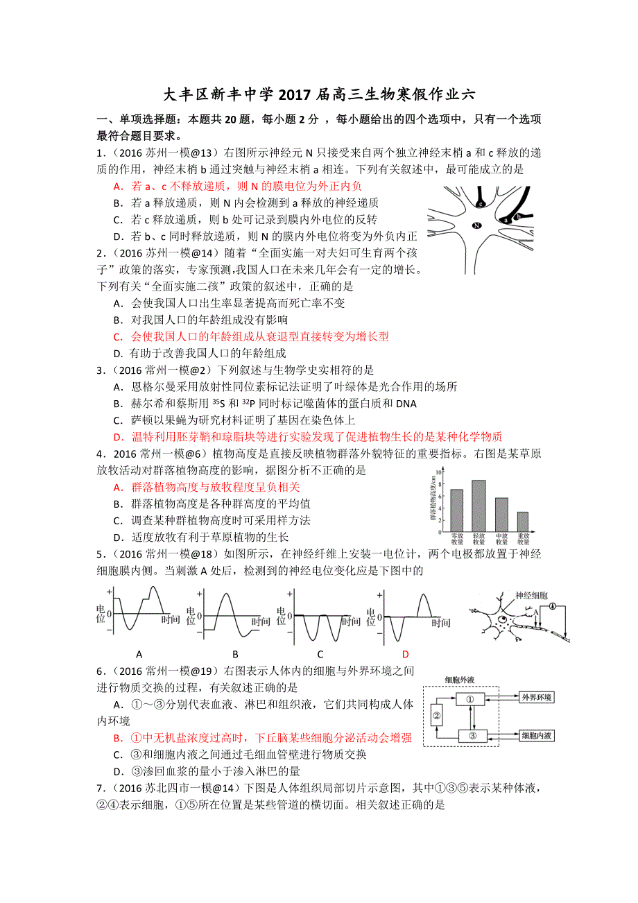 江苏盐城市大丰区新丰中学2017届高三生物寒假作业六 WORD版含答案.doc_第1页