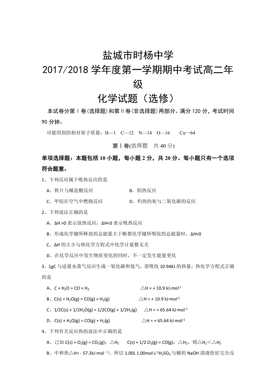 江苏盐城市时杨中学2017-2018学年高二上学期期中考试化学试题（选修） WORD版含答案.doc_第1页