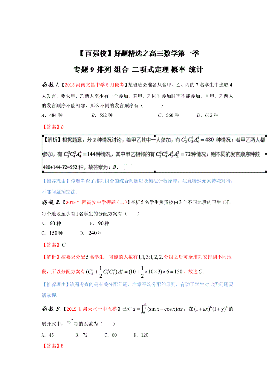 2016年高考理数备考之百强校好题精选系列 专题09组合 二项式定理 概率 统计（第01期）解析版 WORD版含解析.doc_第1页