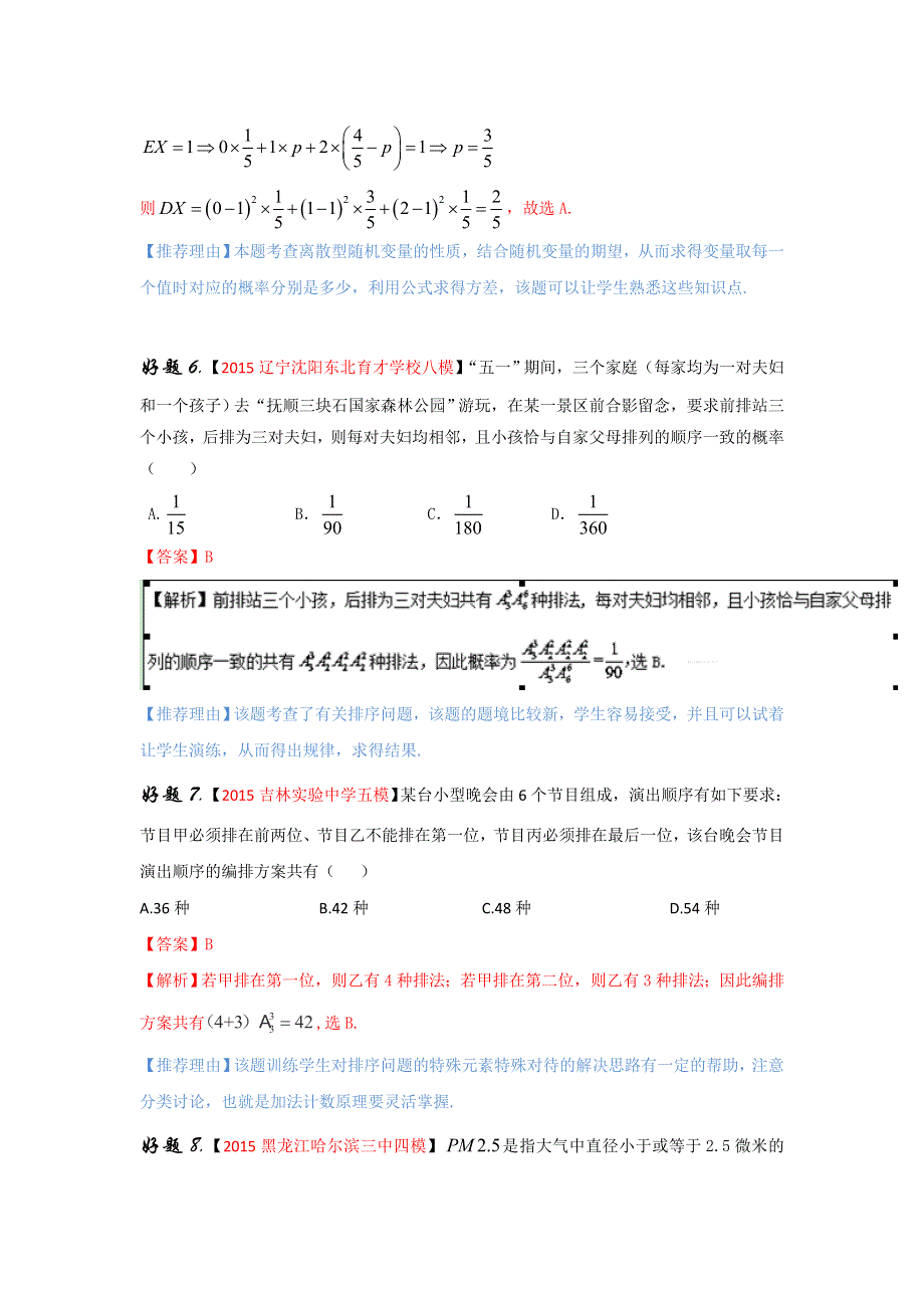 2016年高考理数备考之百强校好题精选系列 专题09组合 二项式定理 概率 统计（第01期）解析版 WORD版含解析.doc_第3页