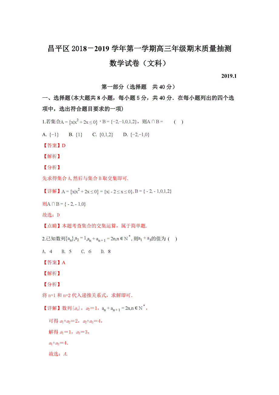 北京市昌平区2019届高三上学期期末考试数学（文）试卷 WORD版含解析.doc_第1页