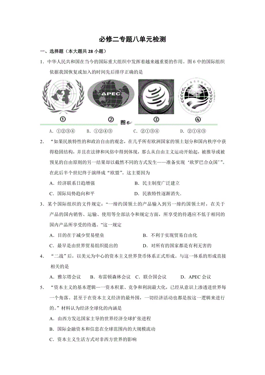 2012高一历史单元测试 专题八 当今世界经济的全球化趋势 10（人民版必修2）.doc_第1页