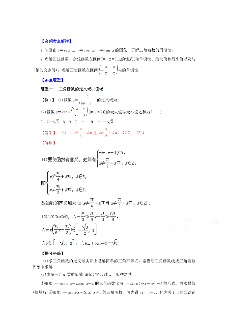 2016年高考理数热点题型和提分秘籍 专题17 三角函数的图象和性质（解析版） WORD版含解析.doc_第1页