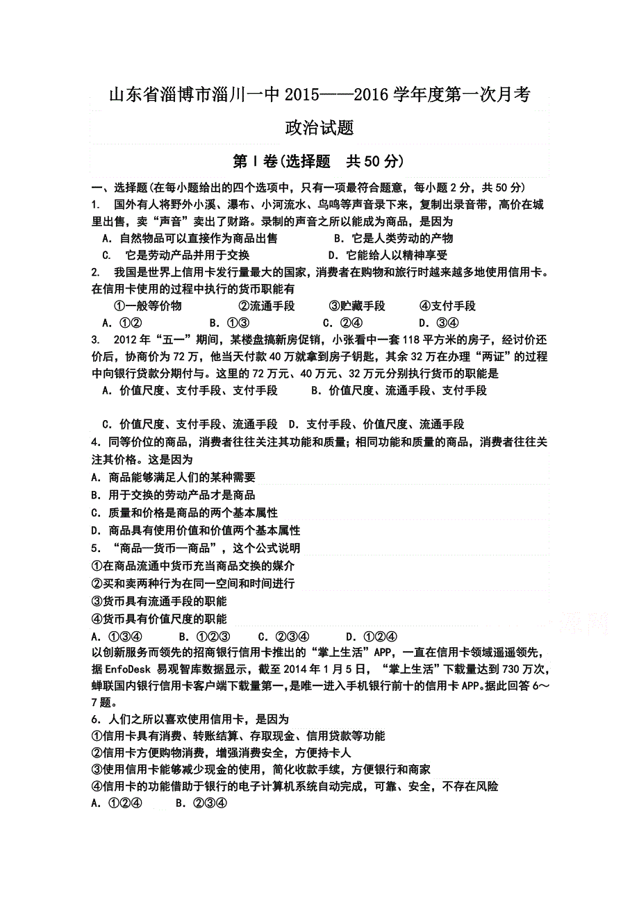 山东省淄博市淄川一中2015-2016学年高一上学期第一次月考政治试题 WORD版含答案.doc_第1页