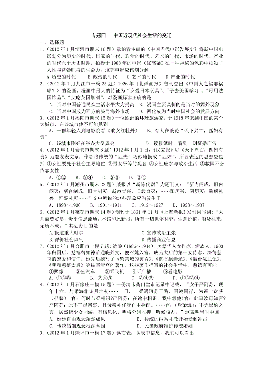 2012高一历史单元测试 专题四 中国近现代社会生活的变迁 5（人民版必修2）.doc_第1页