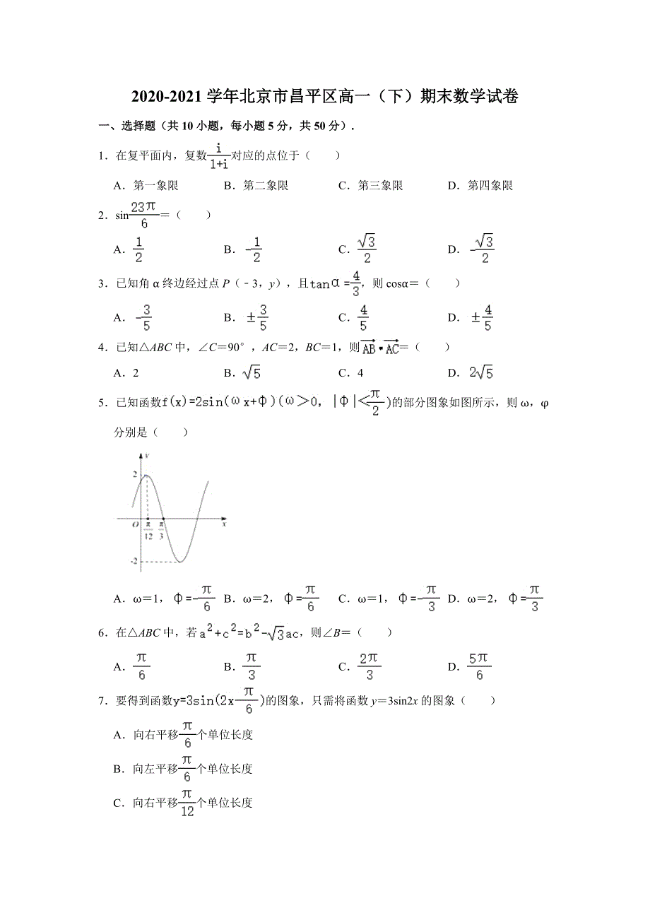 北京市昌平区2020-2021学年高一下学期期末考试数学试卷 WORD版含解析.doc_第1页