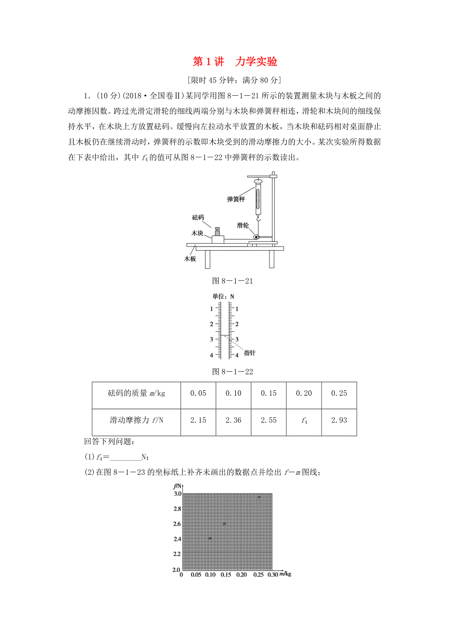 2020高考物理二轮复习 第1部分 专题8 物理实验 第1讲 力学实验限时检测（含解析）.doc_第1页