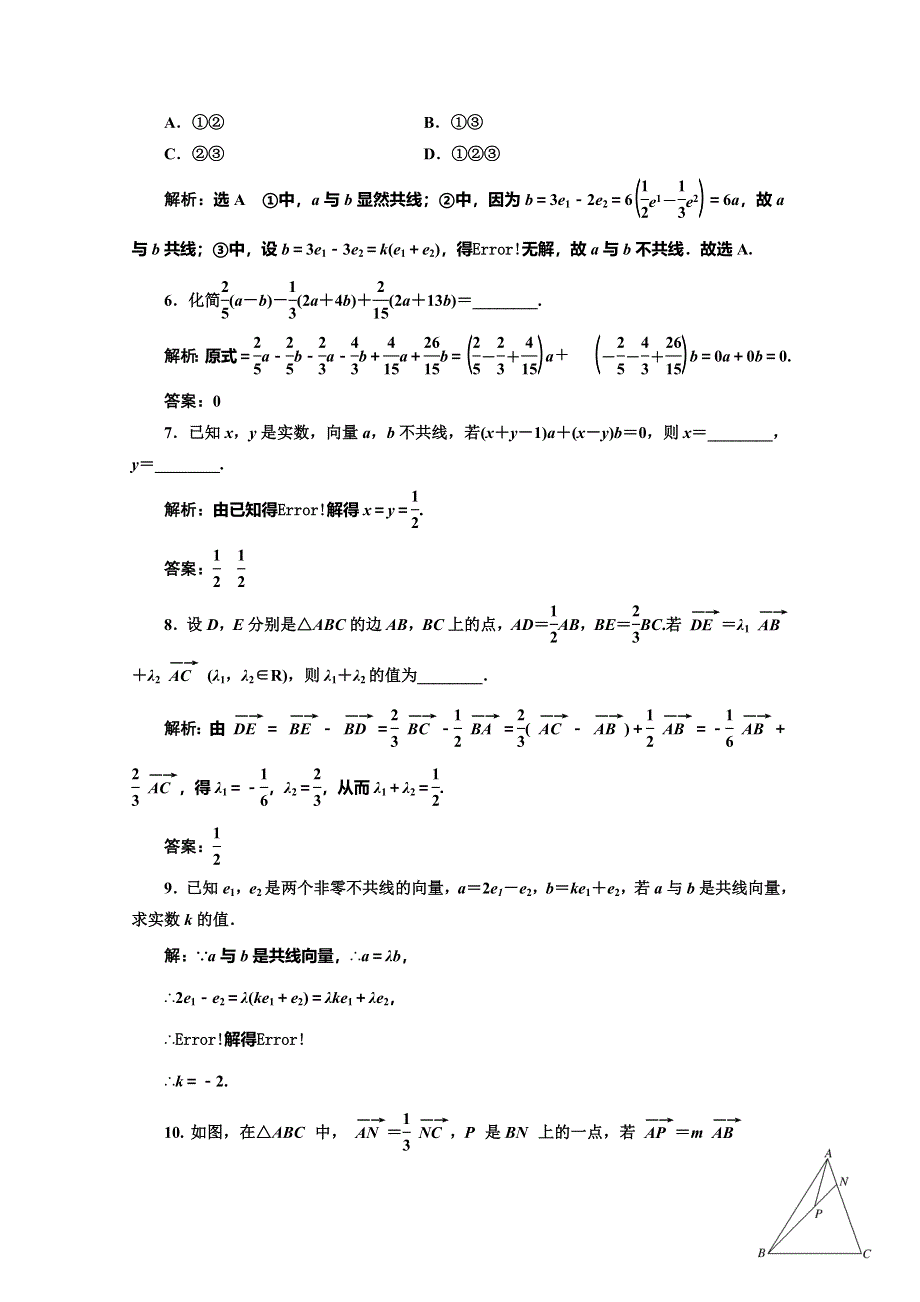 2019-2020学年人教版高中数学必修四培优新方案浙江专用练习：课时跟踪检测（十八） 向量数乘运算及其几何意义 WORD版含解析.doc_第2页