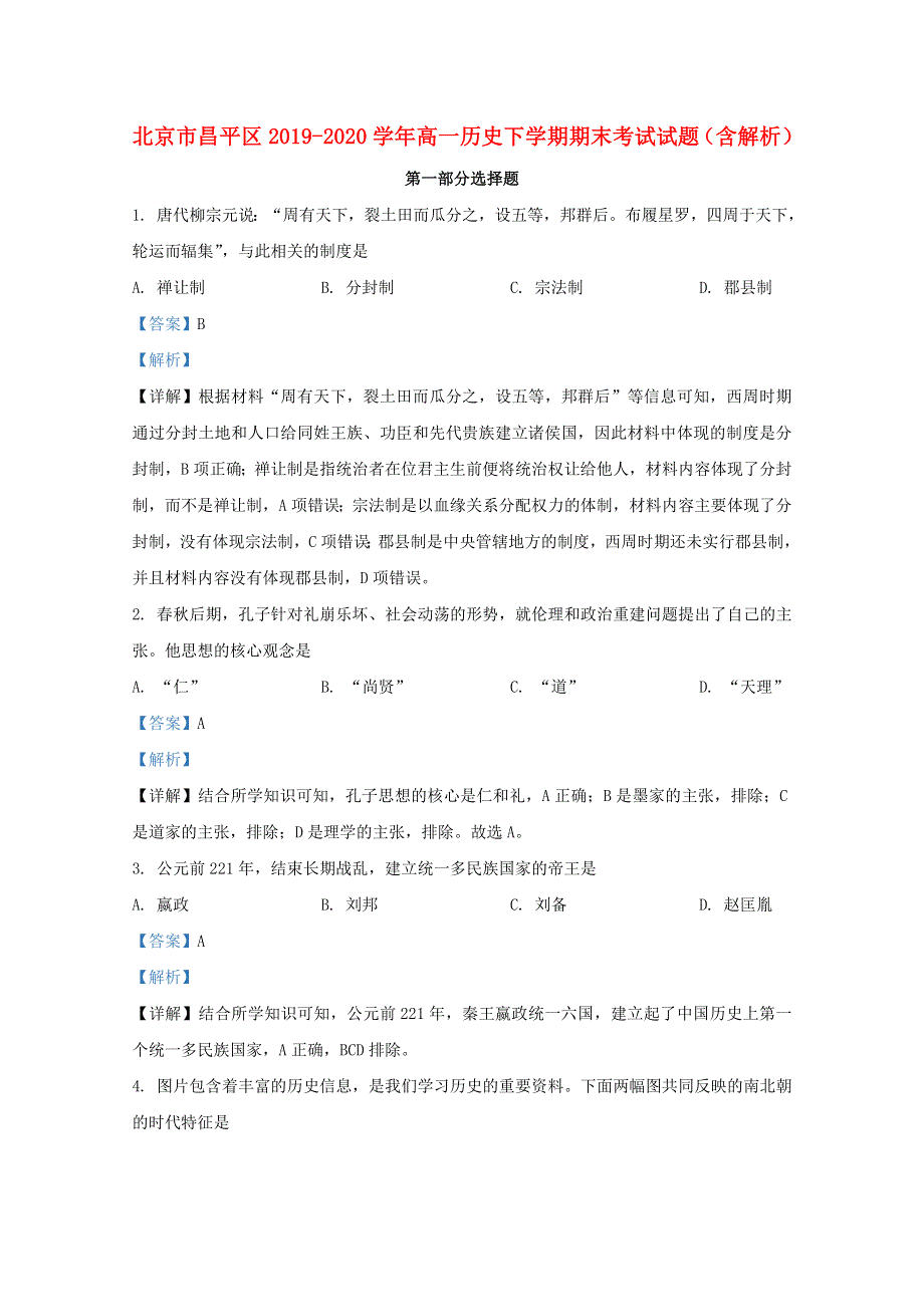 北京市昌平区2019-2020学年高一历史下学期期末考试试题（含解析）.doc_第1页