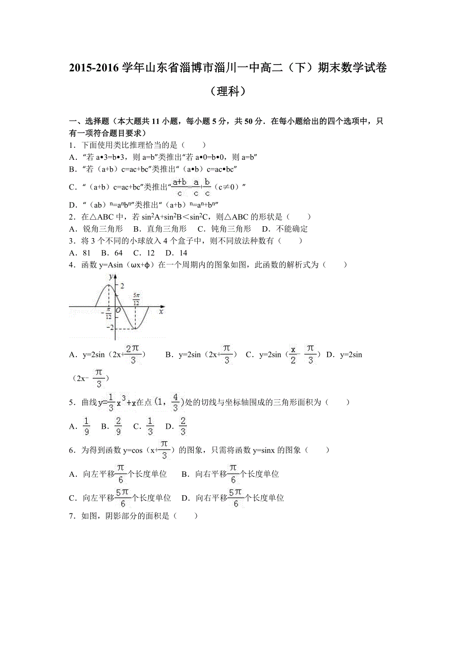 山东省淄博市淄川一中2015-2016学年高二下学期期末数学试卷（理科） WORD版含解析.doc_第1页