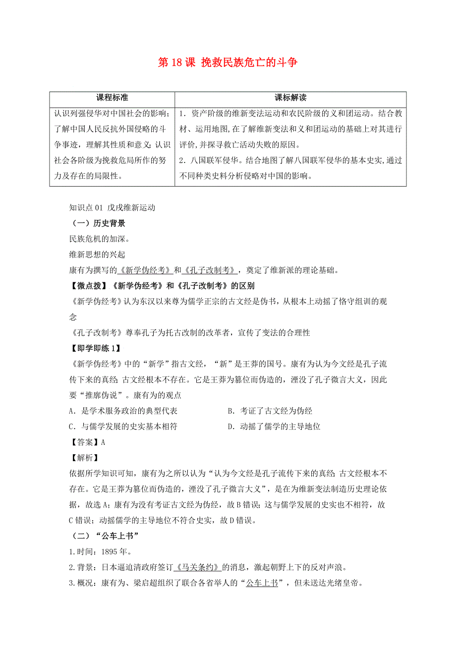 2022年高中历史 第五单元 晚清时期的内忧外患与救亡图存 第18课 挽救民族危亡的斗争学案 部编版必修中外历史纲要（上）.doc_第1页