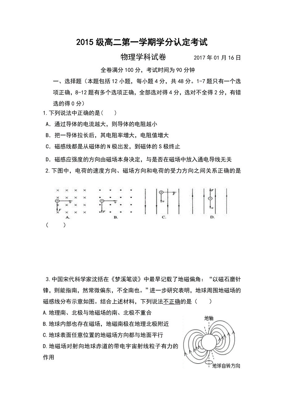 山东省淄博市淄川中学2016-2017学年高二上学期期末考试物理试题 WORD版含答案.doc_第1页