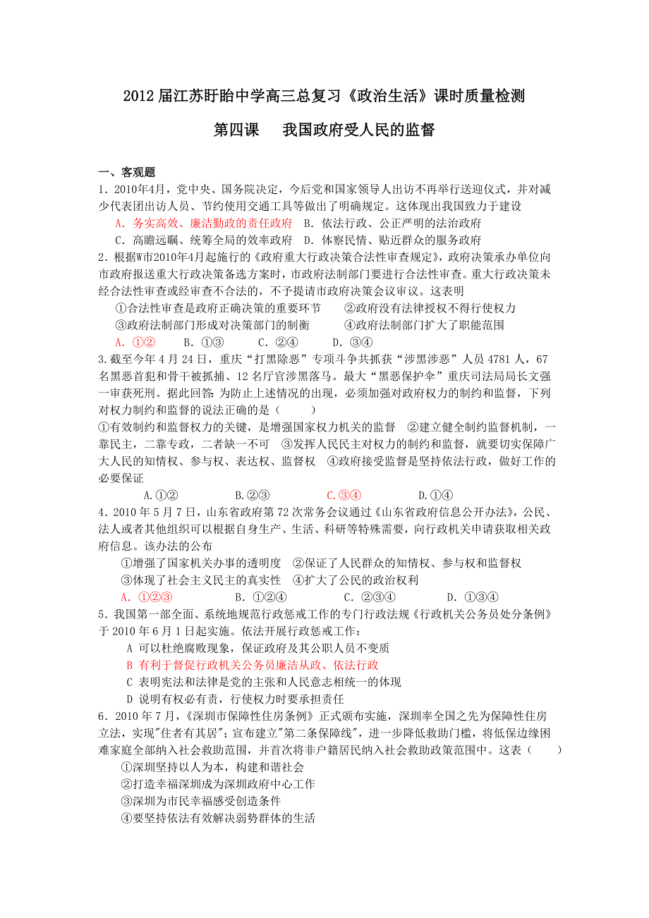 江苏盱眙中学2012届高三政治总复习《政治生活》课时质量检测（4）我国政府受人民的监督.doc_第1页