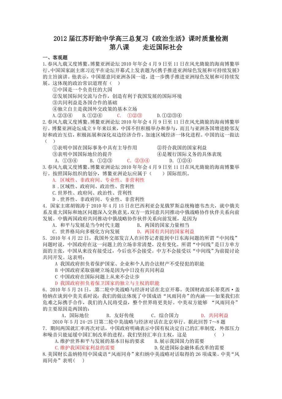 江苏盱眙中学2012届高三政治总复习《政治生活》课时质量检测（8）走近国际社会.doc_第1页