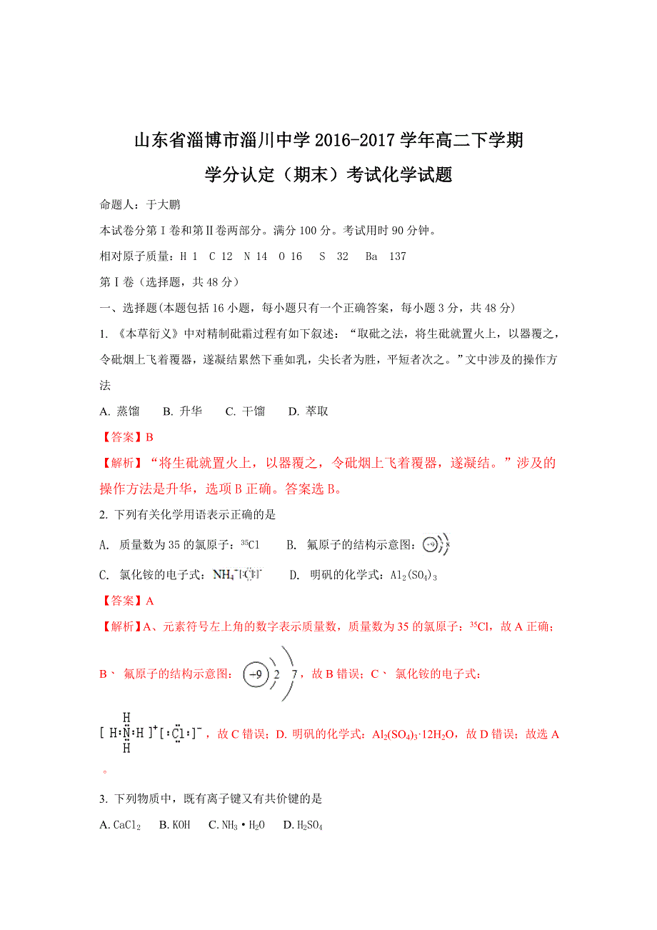 山东省淄博市淄川中学2016-2017学年高二下学期学分认定（期末）考试化学试题 WORD版含解析.doc_第1页