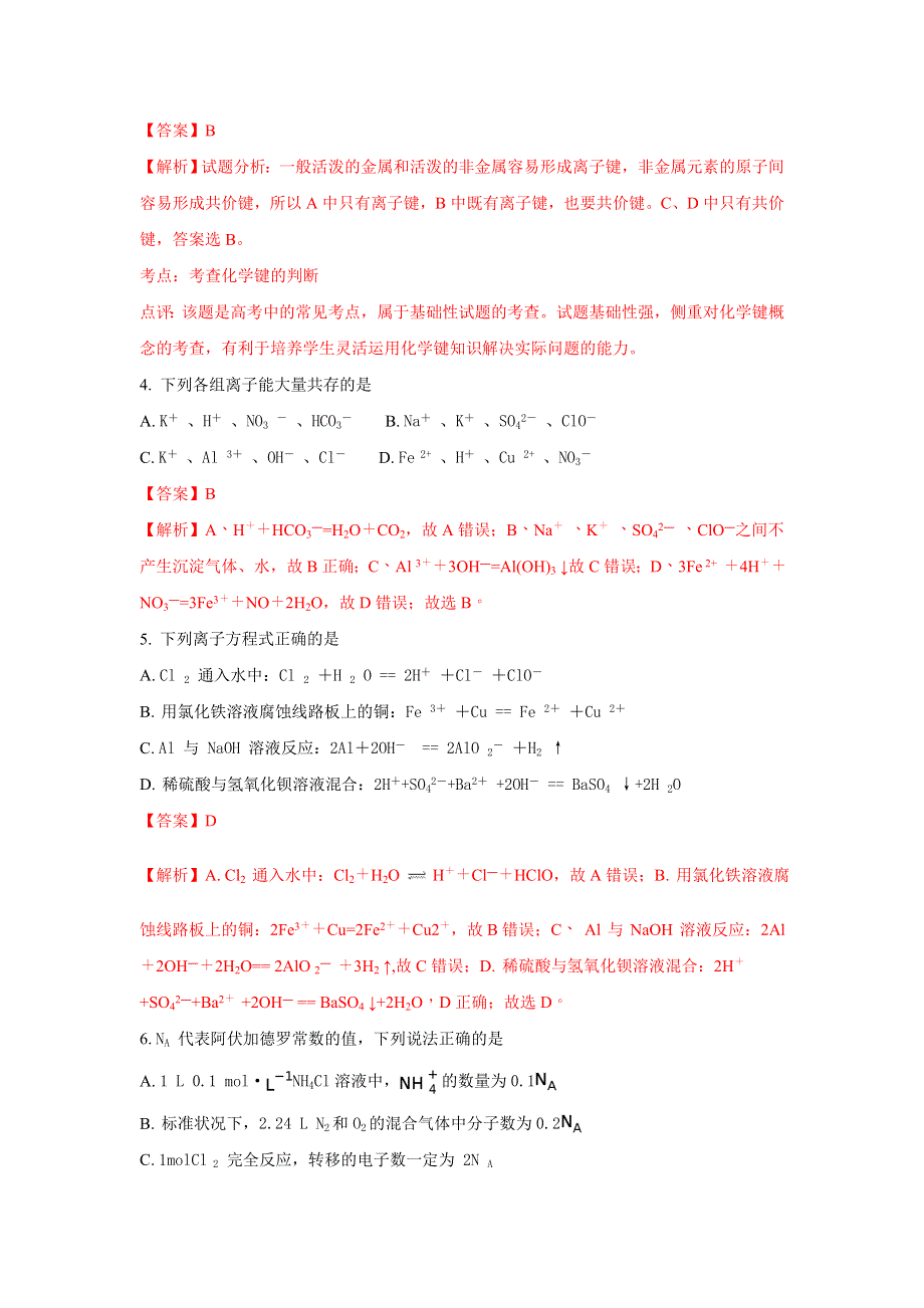 山东省淄博市淄川中学2016-2017学年高二下学期学分认定（期末）考试化学试题 WORD版含解析.doc_第2页