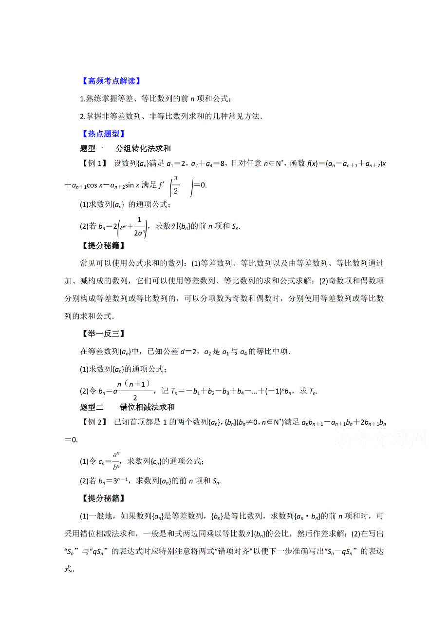 2016年高考理数热点题型和提分秘籍 专题25 数列求和（原卷版） WORD版无答案.doc_第1页