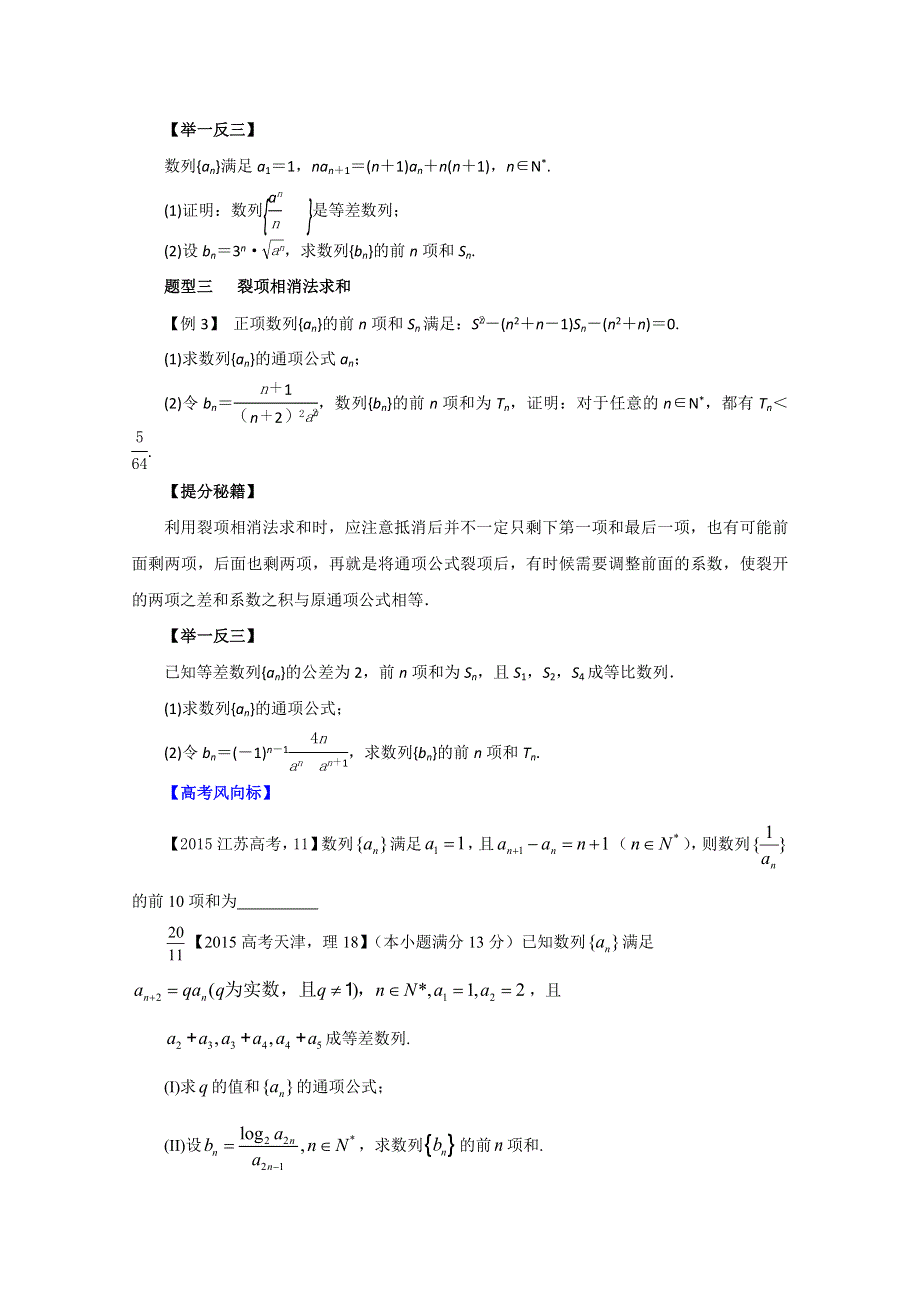 2016年高考理数热点题型和提分秘籍 专题25 数列求和（原卷版） WORD版无答案.doc_第2页