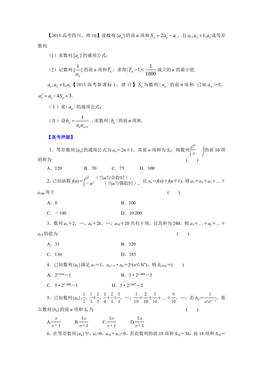 2016年高考理数热点题型和提分秘籍 专题25 数列求和（原卷版） WORD版无答案.doc_第3页