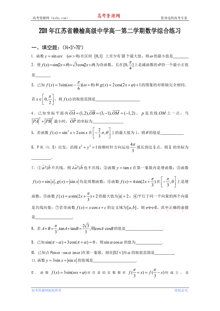 江苏省10-11学年赣榆高级中学高一下学期数学综合练习.DOC.doc_第1页