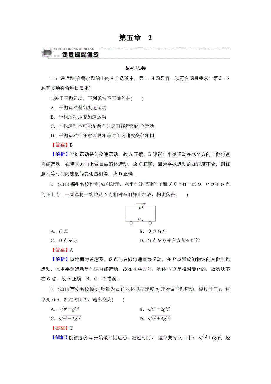 2019-2020学年人教版高中物理必修2 第5章 曲线运动 第5章 2 WORD版含答案.doc_第1页