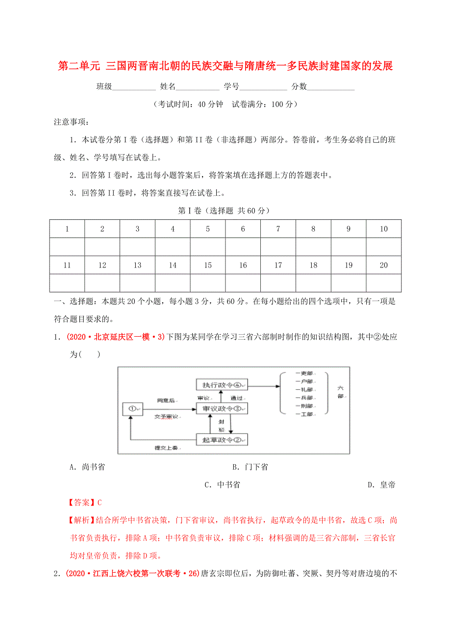 2022年高中历史 第二单元 三国两晋南北朝的民族交融与隋唐统一多民族封建国家的发展基础过关 部编版必修中外历史纲要（上）.doc_第1页