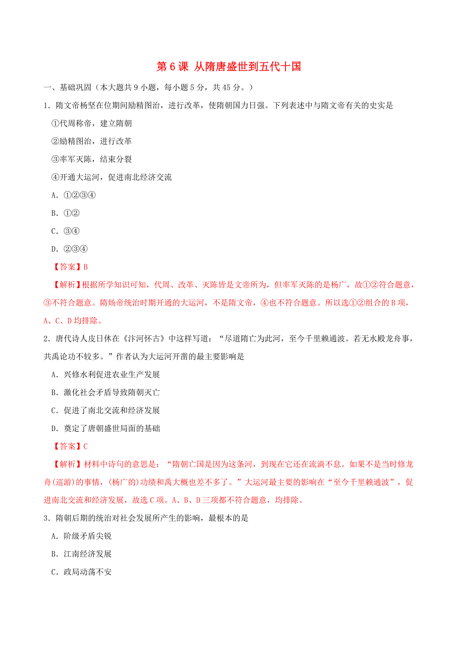 2022年高中历史 第二单元 三国两晋南北朝的民族交融与隋唐统一多民族封建国家的发展 第6课 从隋唐盛世到五代十国课时同步练 部编版必修中外历史纲要（上）.doc_第1页