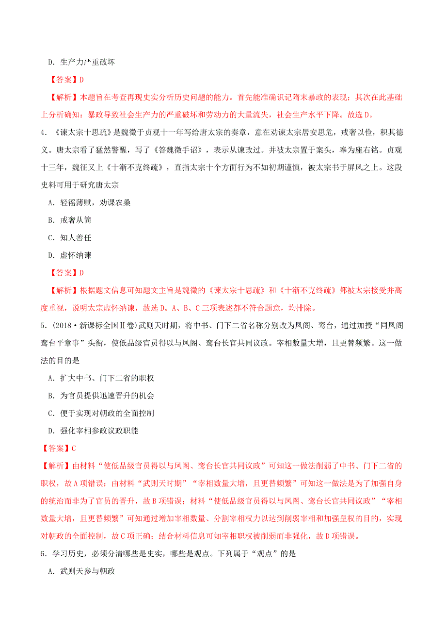 2022年高中历史 第二单元 三国两晋南北朝的民族交融与隋唐统一多民族封建国家的发展 第6课 从隋唐盛世到五代十国课时同步练 部编版必修中外历史纲要（上）.doc_第2页