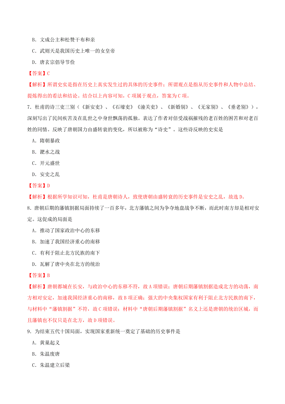 2022年高中历史 第二单元 三国两晋南北朝的民族交融与隋唐统一多民族封建国家的发展 第6课 从隋唐盛世到五代十国课时同步练 部编版必修中外历史纲要（上）.doc_第3页