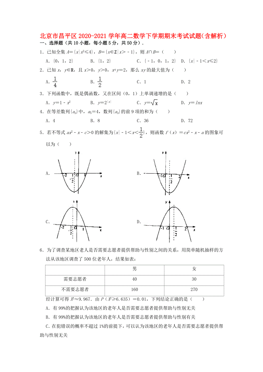 北京市昌平区2020-2021学年高二数学下学期期末考试试题（含解析）.doc_第1页