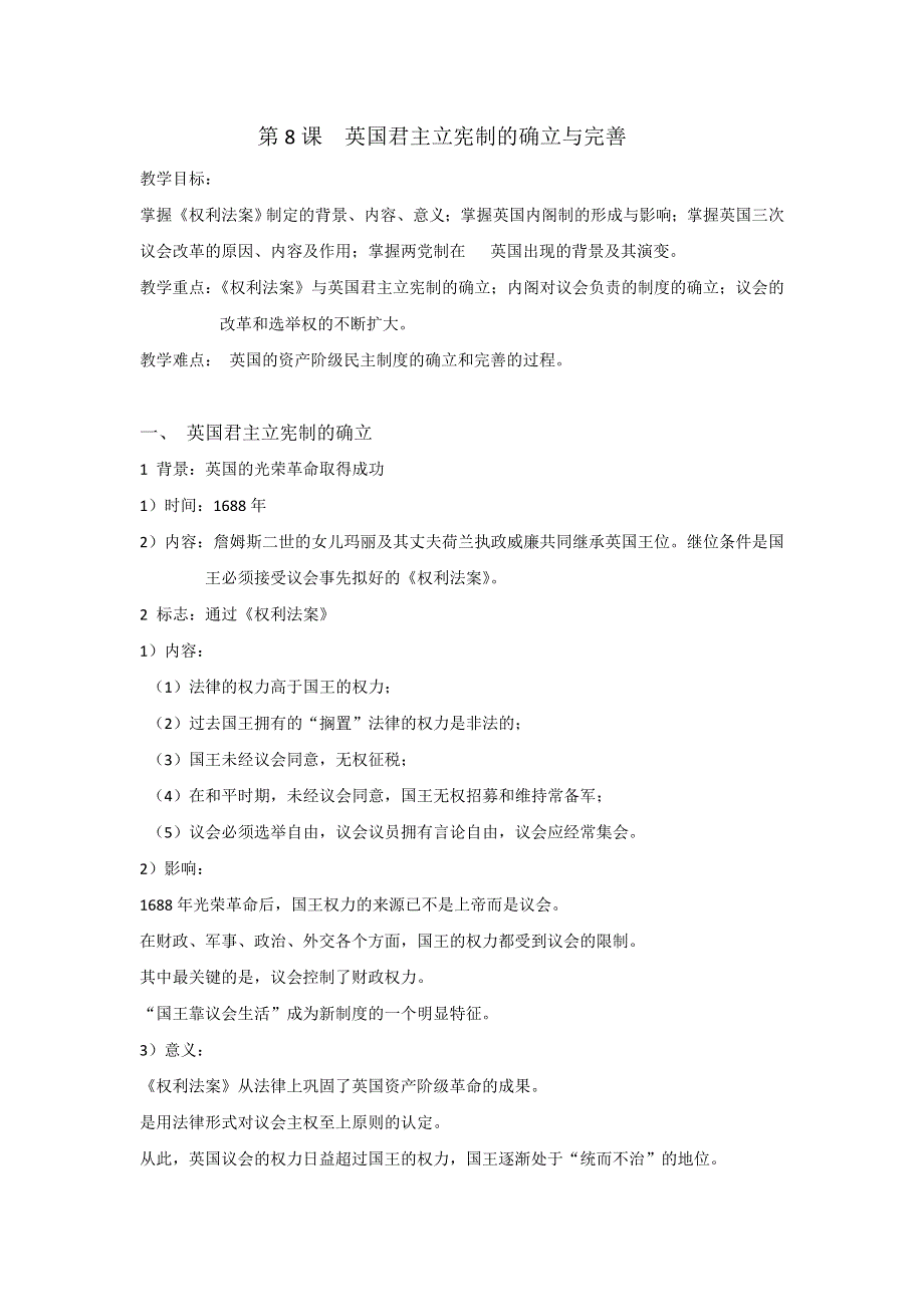 广东省汕头市东厦中学高二历史岳麓版选修2第8课《英国君主立宪制的确立与完善》教案 .doc_第1页